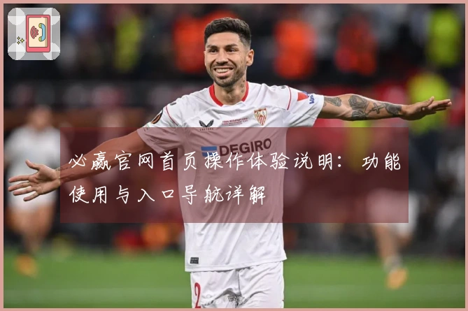 必赢官网首页操作体验说明：功能使用与入口导航详解