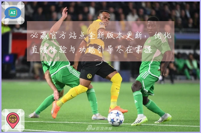 必赢官方站点全新版本更新，优化直播体验与功能引导尽在掌握
