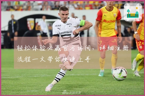 轻松体验必赢官方访问，详细注册流程一文带你快速上手