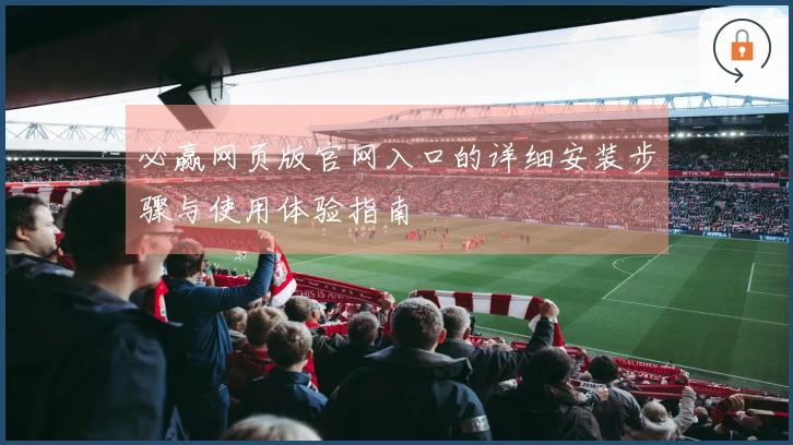 必赢网页版官网入口的详细安装步骤与使用体验指南