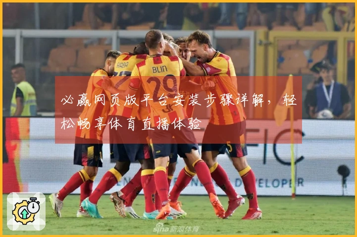 必赢网页版平台安装步骤详解，轻松畅享体育直播体验